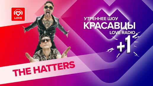 Download Video: The Hatters о новом альбоме, любви и лесных приключениях | Красавцы Love Radio