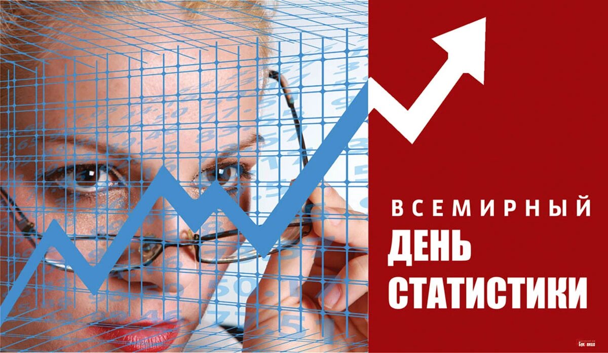 Всемирный день статистики. Иллюстрация: «Курьер.Среда»