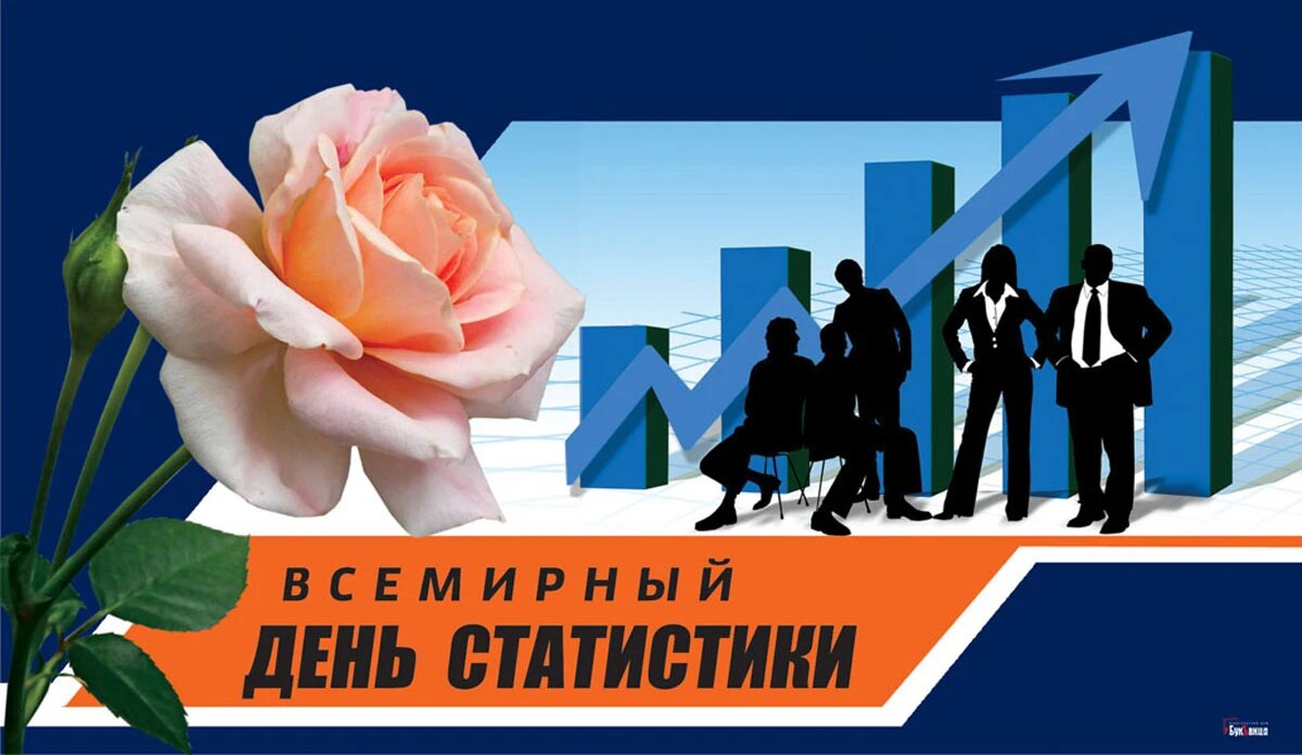 Всемирный день статистики. Иллюстрация: «Весь Искитим»