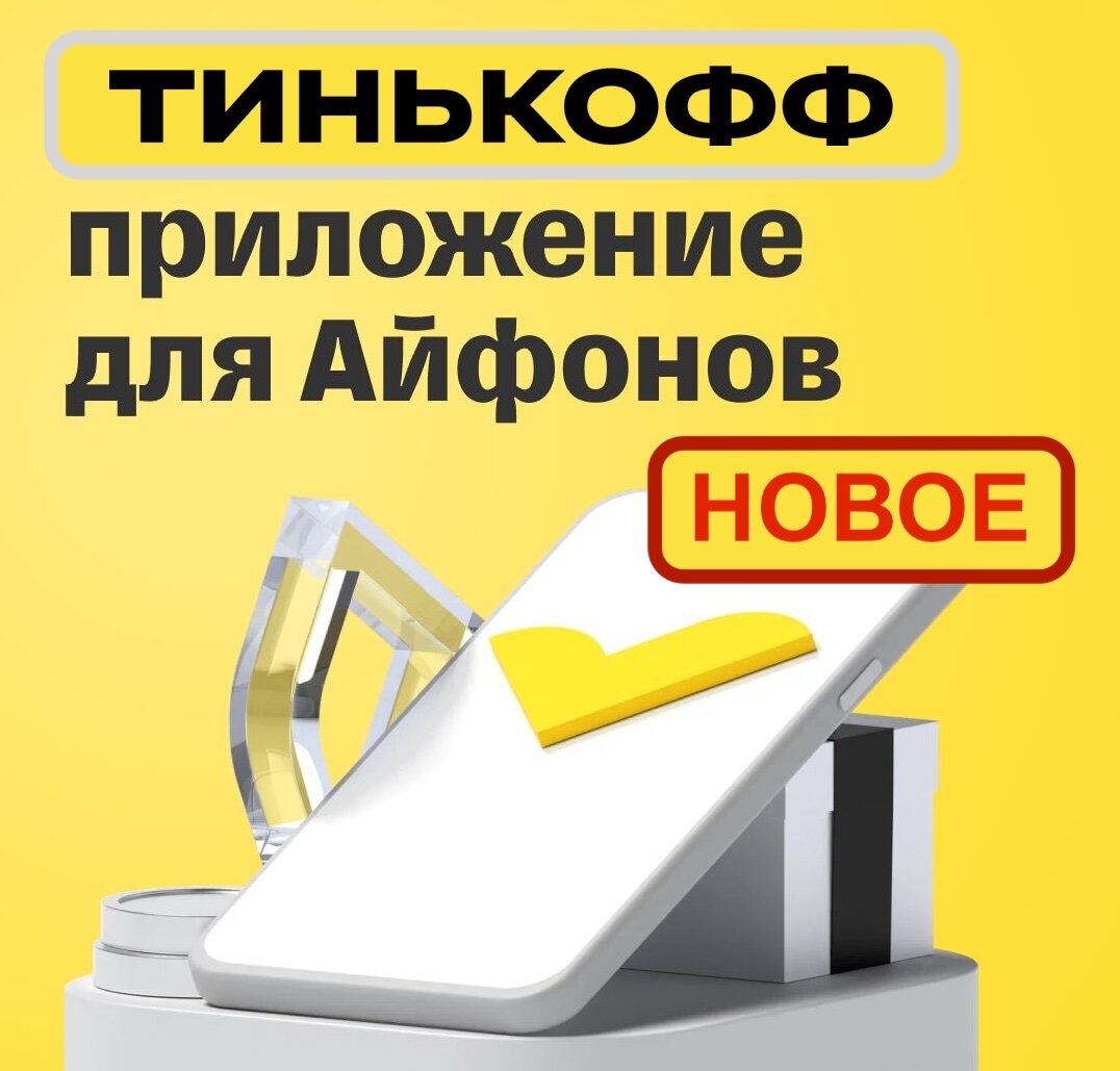 Новое приложение Тинькофф банка для Айфона для физлиц временно в App Store  | Bloha.ru | Дзен