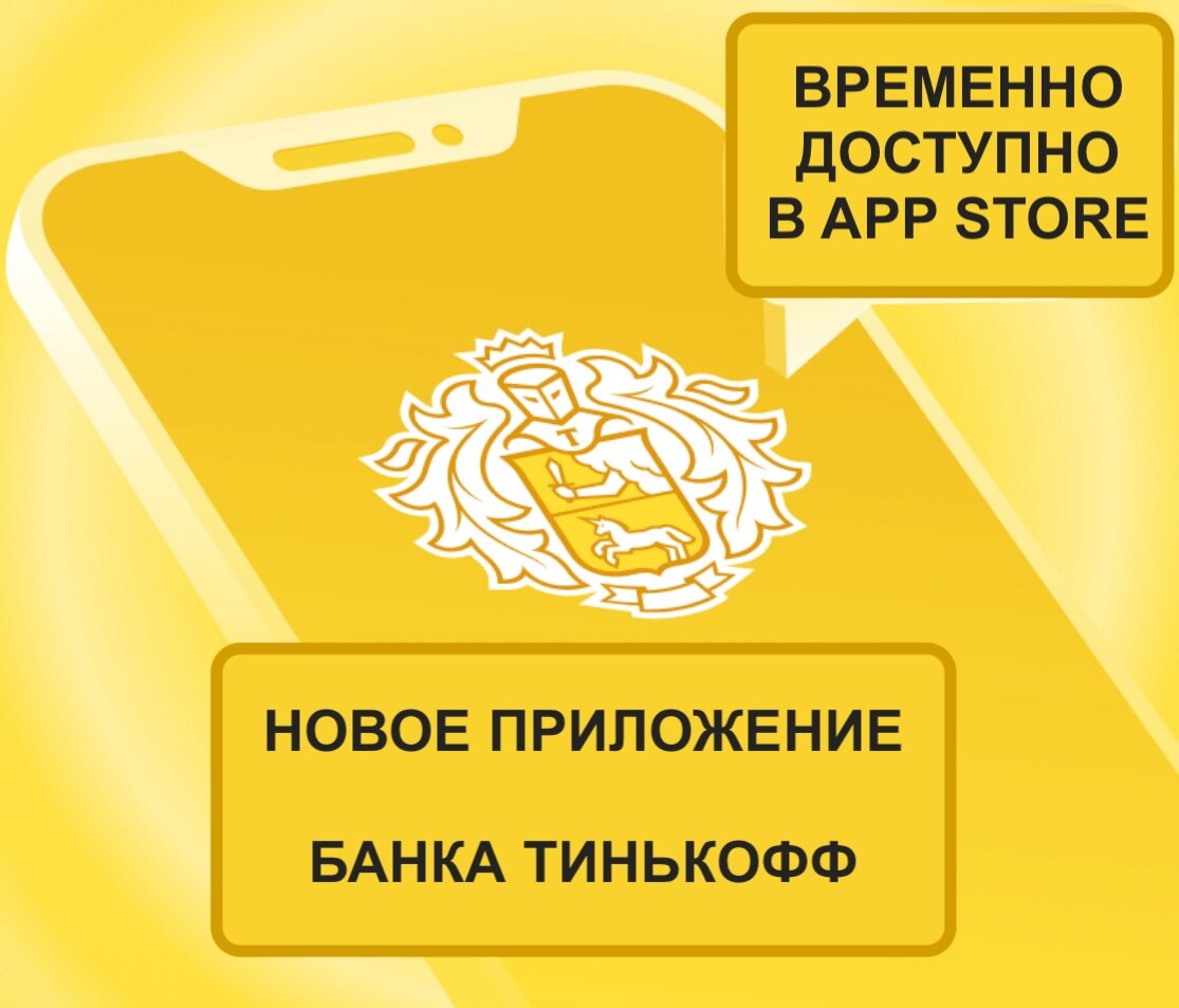 Новое приложение Тинькофф банка для Айфона для физлиц временно в App Store  | Bloha.ru | Дзен