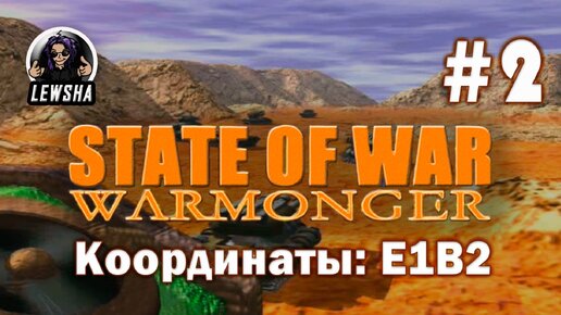 State Of War: Warmonger ✇ Прохождение ✇ Координаты: E1B2 ✇ Часть 2