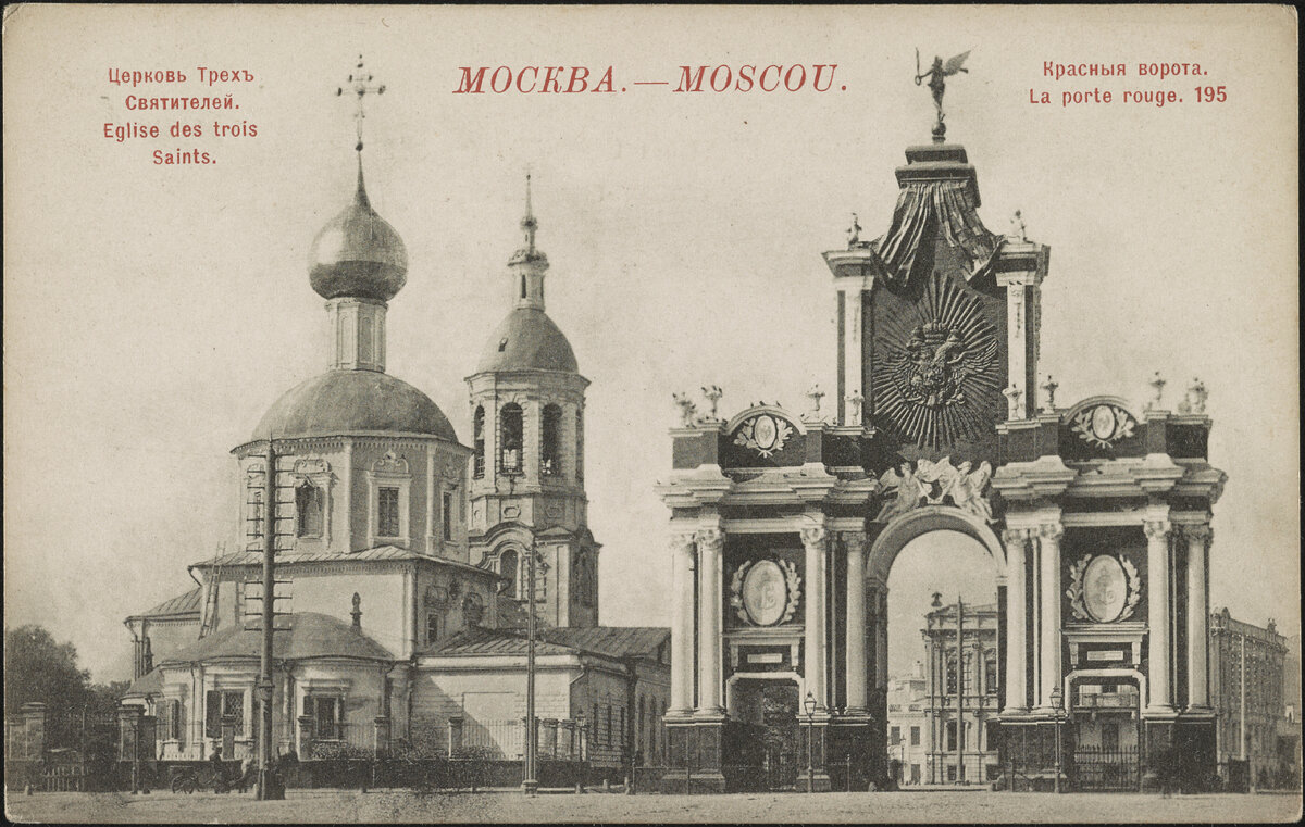 Церковь Трех Святителей и Красные ворота.                                                                                   
Фото 1897 год. Источник www.pastvu.com