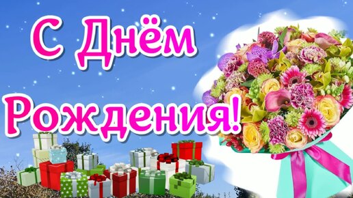 Поздравления С Днём Рождения(ړײ)Семьи и Друзейړײ