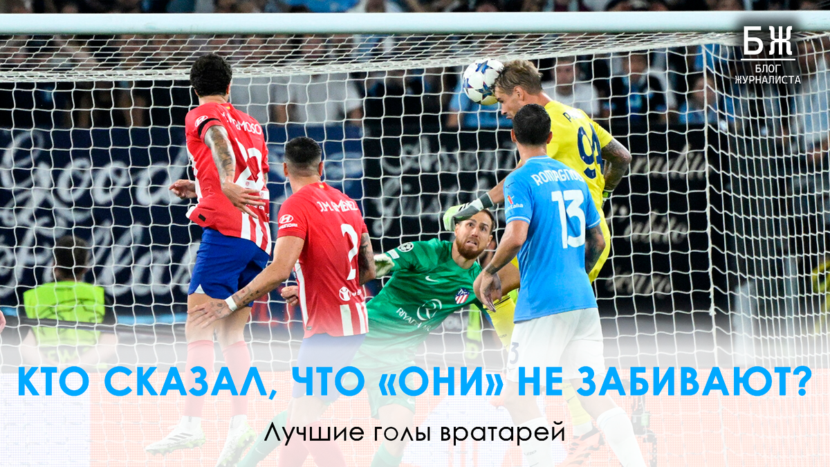 Кто сказал, что «они» не забивают? Лучшие голы вратарей | БЖ | Блог  Журналиста | Дзен