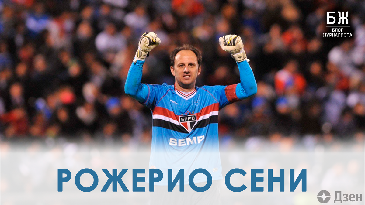 Рожерио сени голы