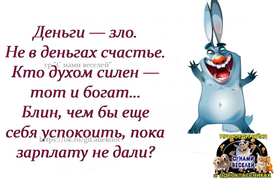 Статусы деньги. Счастье в деньгах цитаты. Счастье не в деньгах цитаты. Не в деньгах счастье прикол. Большие деньги это зло.