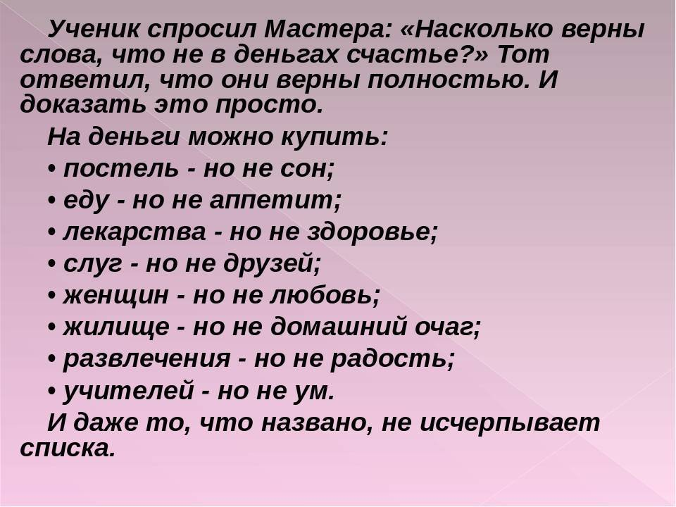 Ученик спросил. Не в деньгах счастье. Счастье в деньгах. Счастье не в деньгах а в их количестве. Притча не в деньгах счастье