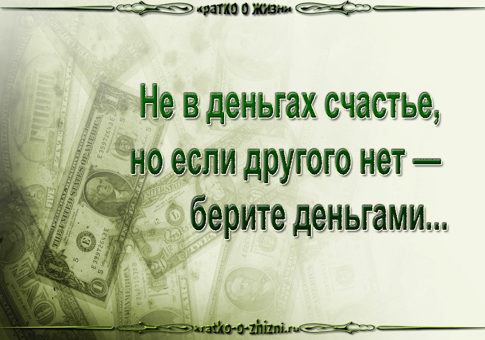 Счастье в деньгах. Не в деньгах счастье. Не в деньгах счастье афоризмы. Счастье в деньгах цитаты.