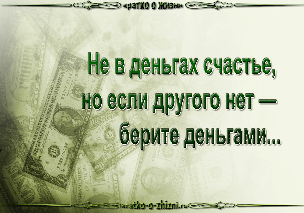 А деньги отзывы. Не в деньгах счастье. Счастье в деньгах. Не в деньгах счастье афоризмы. Счастье в деньгах цитаты.