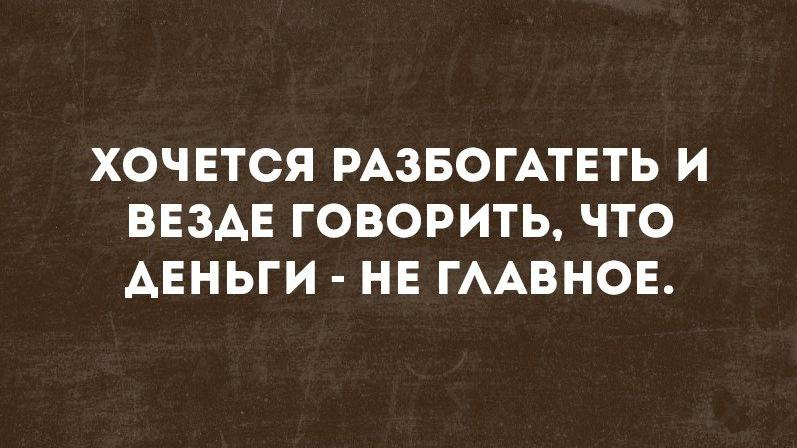 Я хочу говорить о главном. Деньги не главное. Деньги не главное главное. Хочется разбогатеть и говорить что деньги. Главное деньги.