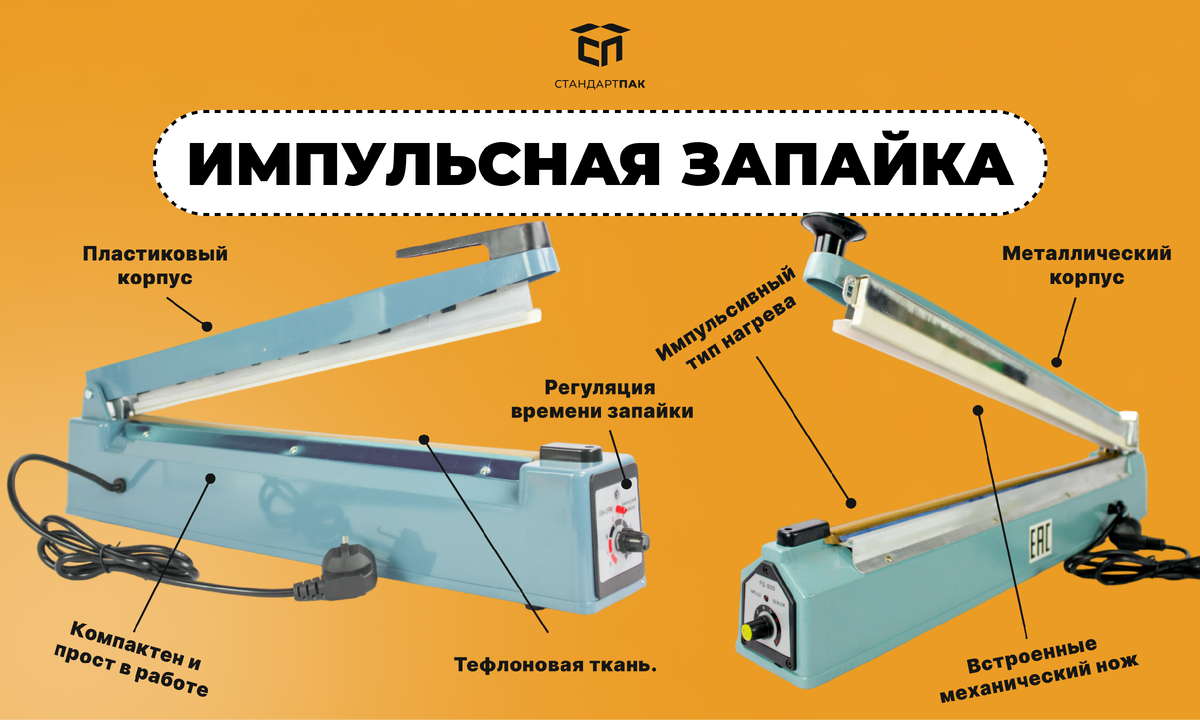 Ручной импульсный запайщик: устройство, применение и преимущества» |  СтандартПАК | Дзен