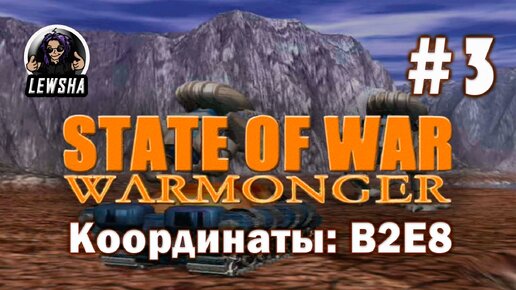 State Of War: Warmonger ✇ Прохождение ✇ Координаты: B2E8 ✇ Часть 3