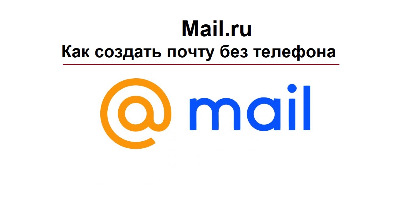 Mail.ru Можно создать новый аккаунт (новую почту) без номера телефона |  Интернет Грамотность с Надеждой | Дзен