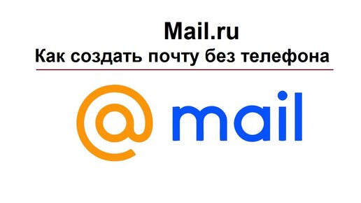 Как создать почту mail без номера телефона. Майл ру. Поисковая система майл. Поисковики в интернете. Майл ру Поисковик.