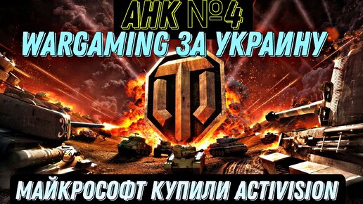 MICROSOFT КУПИЛИ ACTIVISION/WARGAMING ПОДДЕРЖИВАЮТ УКРАИНУ