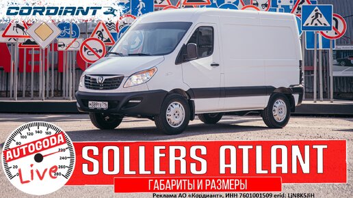 Тестируем шины Cordiant Business CA-2 на фургоне Sollers Atlant