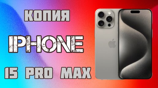 Копия IPhone 15 Pro Max видеообзор