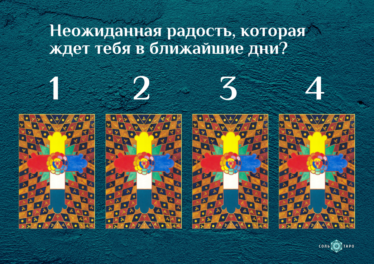 Расклад Таро: Неожиданная радость, которая ждет тебя в ближайшие дни. Ольга Соль, Школа "Соль Таро"