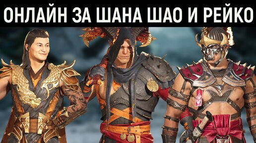 МК 1 онлайн за Шан Цунг, Шао и Рейко в Мортал Комбат 1 - Mortal Kombat 1 Shang Tsung, Shao Reiko