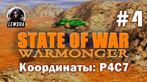 State Of War: Warmonger ✇ Прохождение ✇ Координаты: P4C7 ✇ Часть 4