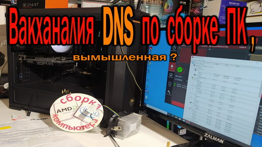 Вакханалия по сборке ПК в ДНС, вымышленная? БУ кулер без термопасты ...