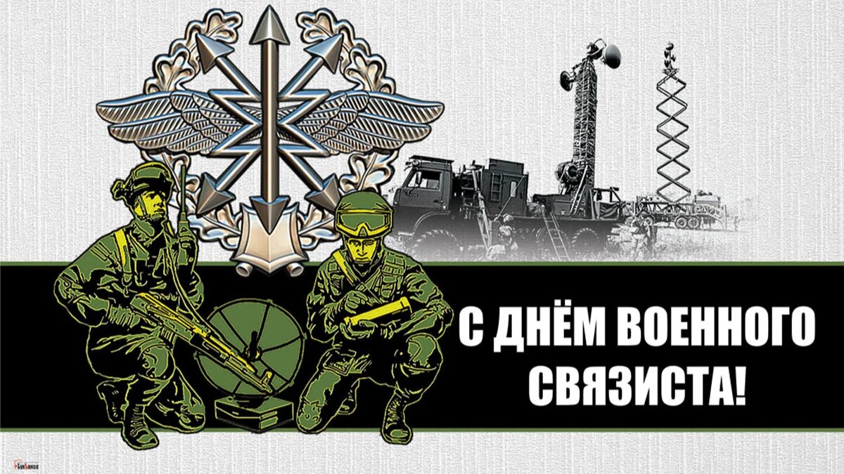 Поздравления с Днем военного связиста в 2024 году: теплые и искренние пожелания