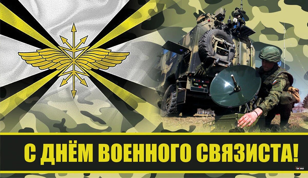 День военного связиста 2022: поздравления в стихах и прозе