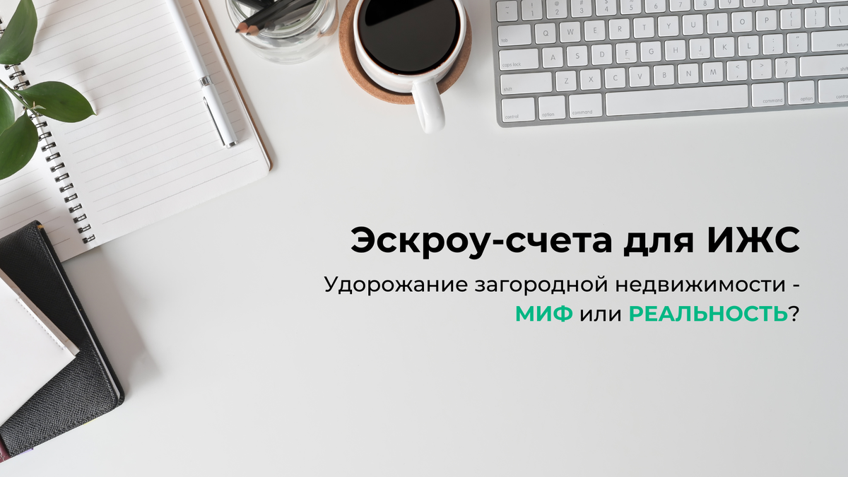 Эскроу-счета для ИЖС. Удорожание загородной недвижимости - миф или  реальность? | Эскроу-счета для ИЖС. Удорожание загородной недвижимости -  миф или реальность? | Дзен