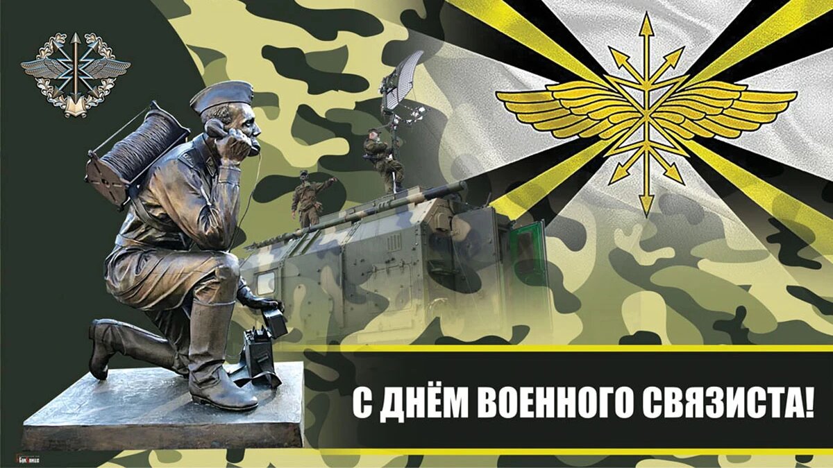 День военного связиста