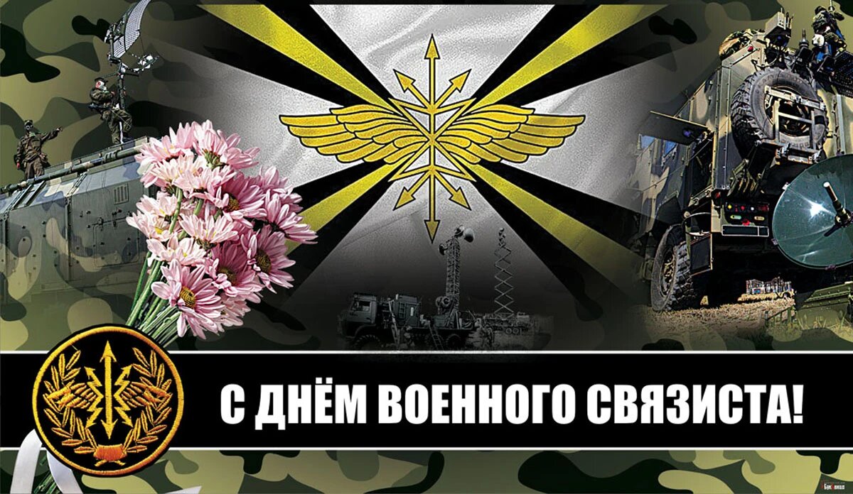 Поздравление с днем военного связиста