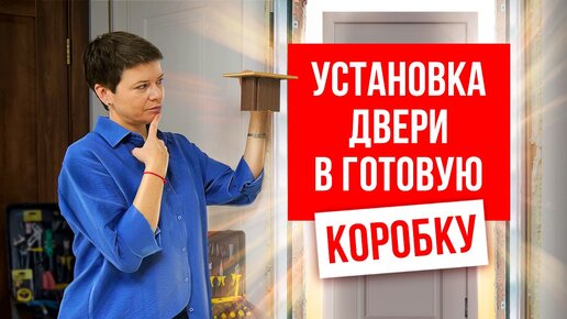 Как установить дверь своими руками?