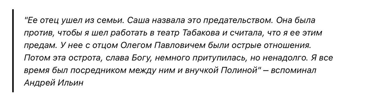 Дочь Олега Табакова - Александра буквально “пропала с радаров” и ни с кем не общается. Даже ее мать, Л.Крылова не знает, чем она сейчас занимается и как живет.-7