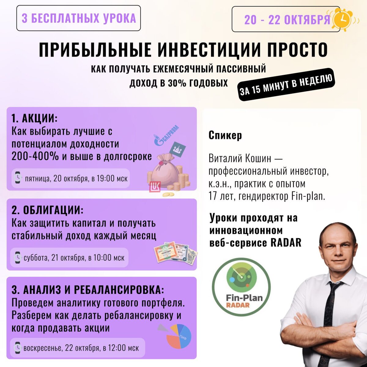 Расписание нового обучения «Прибыльные инвестиции ПРОСТО»: 3 урока