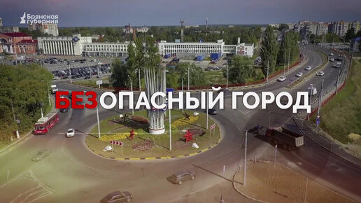 «Безопасный город». Выпуск от 18 октября 2023 года