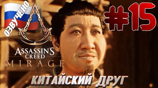 Assassins Creed Mirage ПРОХОЖДЕНИЕ С РУССКОЙ ОЗВУЧКОЙ #15 КИТАЙСКИЙ ДРУГ