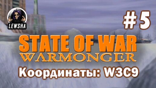 State Of War: Warmonger ✇ Прохождение ✇ Координаты: W3C9 ✇ Часть 5