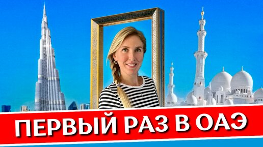 ОАЭ в первый раз: полезные советы | Правила, отели, пляжи, что посмотреть, еда | Дубай и Шарджа