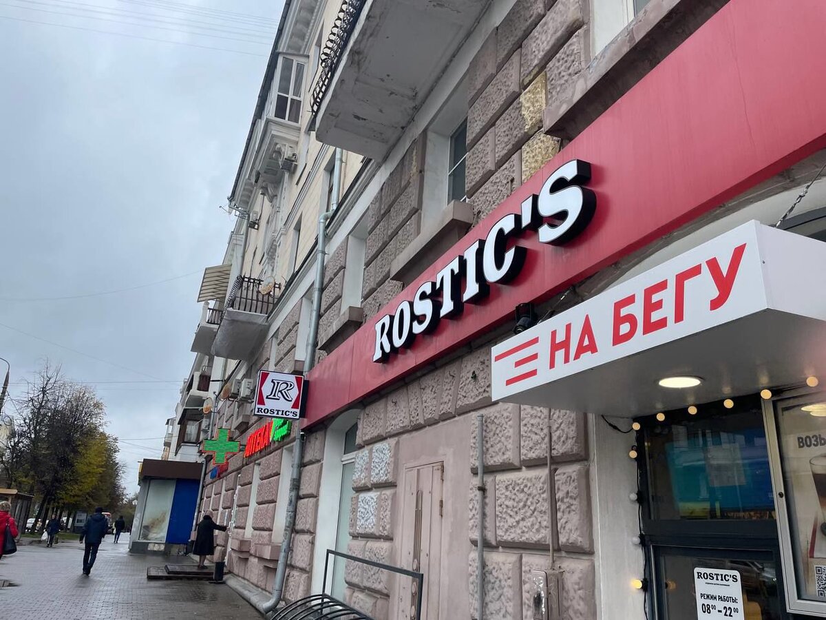 Rostics тульское ш 2а фото В Туле KFC переименовались в Rostic's. Сравнили старое и новое меню Myslo.ru Дзе