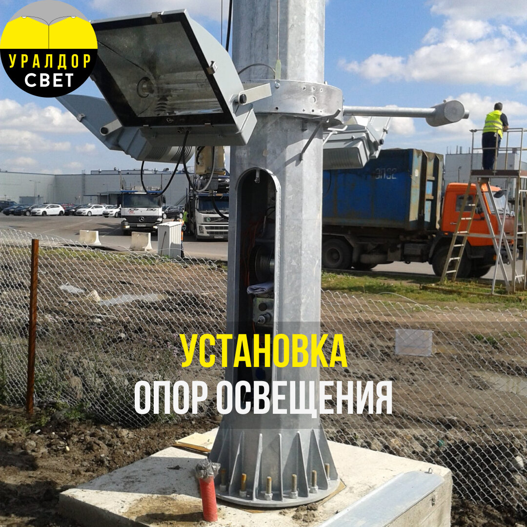 Установка опор освещения - сложный и ответственный процесс