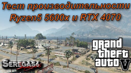 GTA V, тест Ryzen5 5600x и RTX 4070