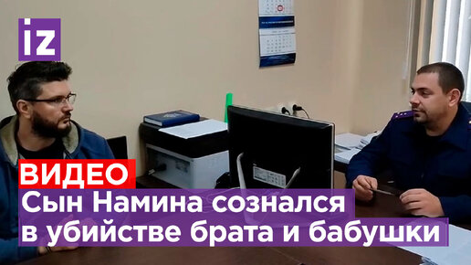 Убил брата и бабушку сын Стаса Намина сознался на допросе в преступлении Известия Дзен