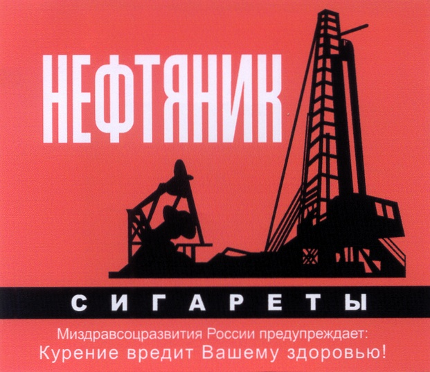 Источник изображения: https://companies.rbc.ru/trademark/303489/neftyanik-neftyanik-sigaretyi-kurenie-vredit-vashemu-zdorovyu/