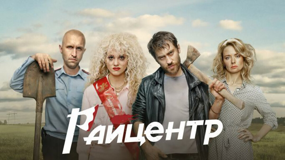 Герои сериала: топоры, лопаты и перекошенные лица. 