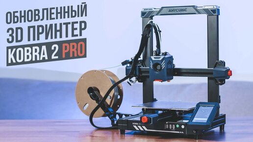 Обновленный 3D принтер | Anycubic Kobra 2 Pro