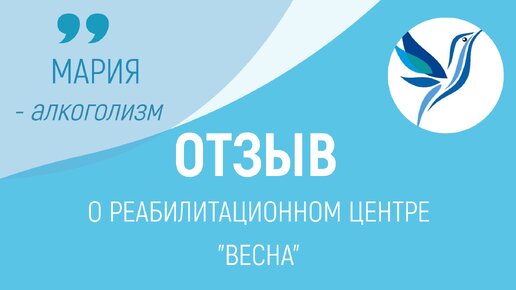 Отзыв о реабилитационном центре 