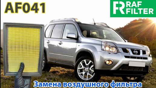 Как поменять воздушный фильтр на Nissan X-Trail (T31)