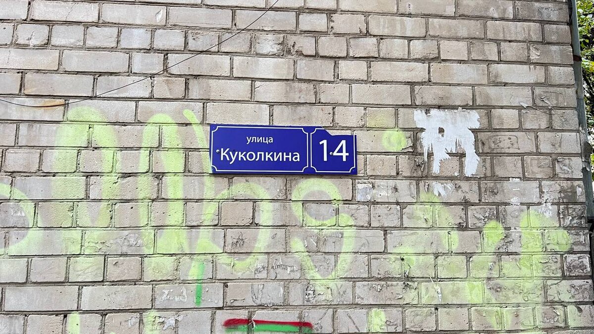    Куколкина