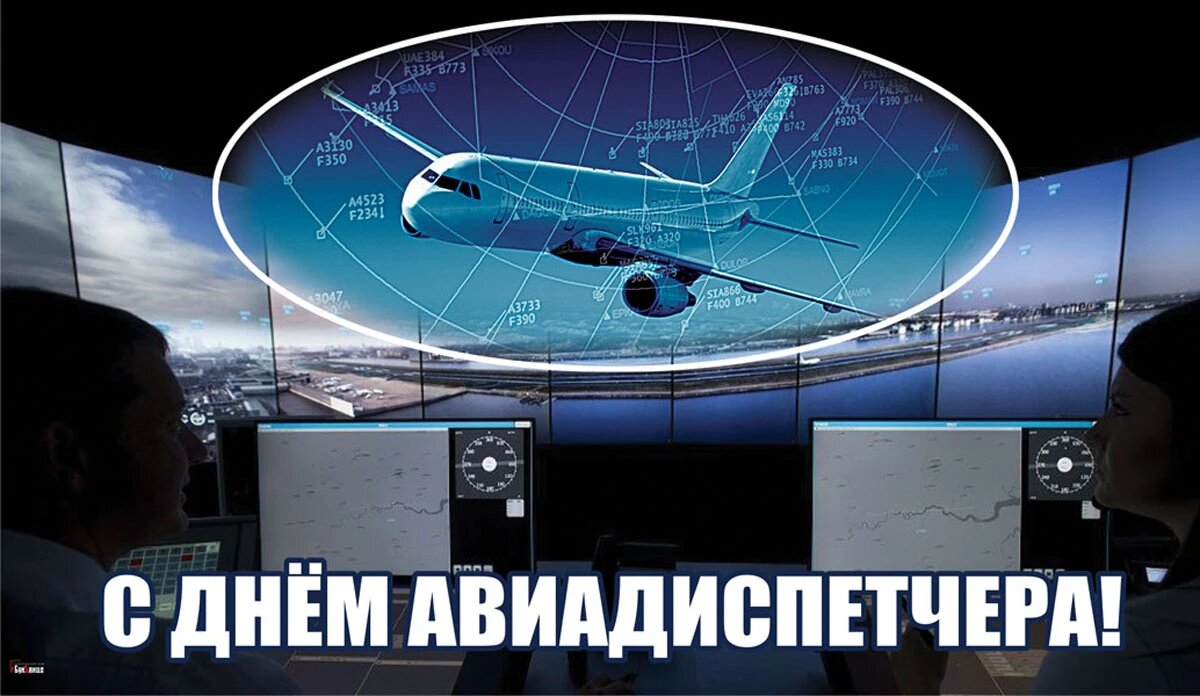 Международный день авиадиспетчера