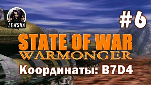 State Of War: Warmonger ✇ Прохождение ✇ Координаты: B7D4 ✇ Часть 6